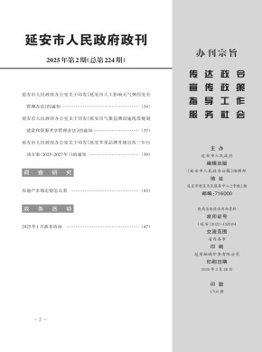 延安市人民政府政报期刊